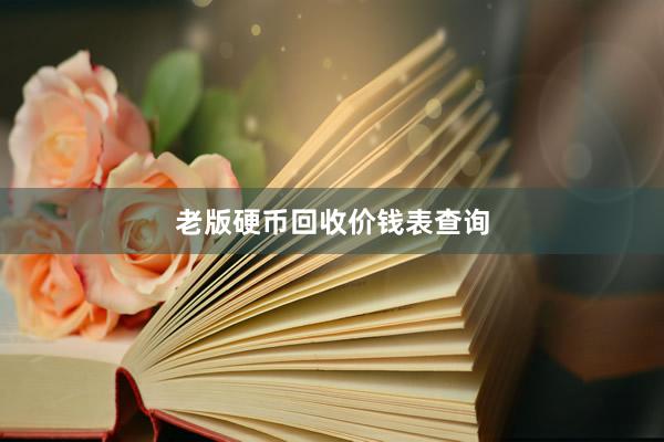 老版硬币回收价钱表查询