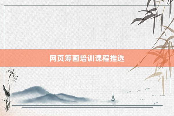 网页筹画培训课程推选