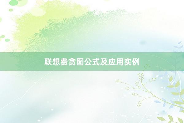 联想费贪图公式及应用实例