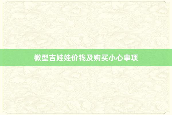 微型吉娃娃价钱及购买小心事项