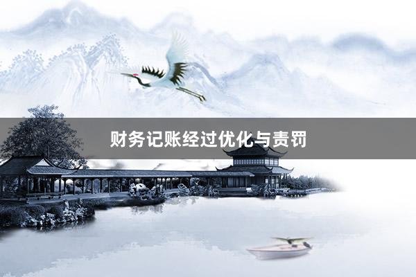 财务记账经过优化与责罚